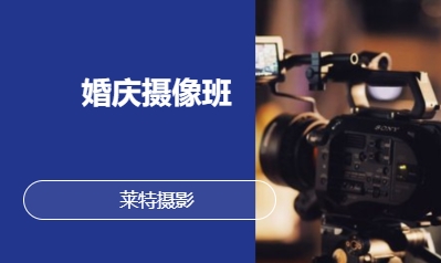 婚庆摄像班