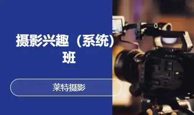 摄影兴趣（系统）班