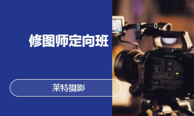 修图师定向班