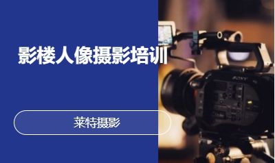 影楼人像摄影培训