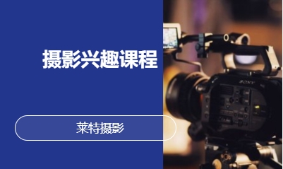 摄影兴趣课程