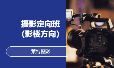 摄影定向班（影楼方向）
